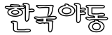 한국야동 1위 사이트의 최신 성인 야동을 확인해보세요.